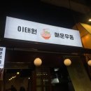 이태원 매운우동 | [이태원맛집] 이태원에서 맵칼한 음식을 찾고 있다면? 이태원 매운우동