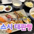 강릉시 보건소 | [강릉 스시 대관령] 강릉 내곡동 일식 초밥 맛집 내 돈 내산 후기