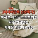 하나 소프트 | 사계절 내내 포근하게, 바자로 소프트워싱 먼지 없는 이불 후기
