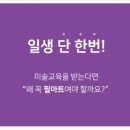 광주역동필아트미술학원 | 광주역동 아동미술학원 고민 끝에, 아이가 달라진 이유를 알게 되었어요