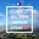 🇵🇭 세부 탑스 전망대 (Tops) 버스 타고 다녀온 후기 🚍💨 및 탑스 맛집 YAPPARI STEAK 🥩