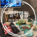 아베크뉴 | 사이트마다 울타리가 있는 애견동반 라포레 캠핑장 ft.아이두젠 아베크