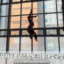 창문 뷰가 매력적인 오하운 폴댄스학원 서울대입구점 나들이 후기