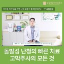 잠실서울이비인후과의원 | 송파구 잠실 돌발성 난청의 빠른 치료, 고막주사의 모든 것 - 귀 전문 잠실아산이비인후과