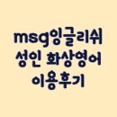 MSG | MSG잉글리쉬 성인 화상영어 이용후기