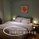브라운도트대구수성점 | 동대구 황금동 출장으로 선택한 브라운도트 대구수성점 프리미엄객실 내돈내산 솔직 이용 후기