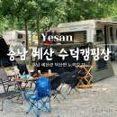 수덕 캠핑장 | 충남 예산 아이랑 갈만한 곳 수영장 있는 깔끔한 캠핑장 A6 사이트 수덕캠핑장 후기