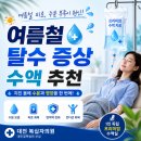 건강한가족의원 | 여름철 탈수 증상, 단순 피곤함이 아니에요! 대전 복십자의원 수액 후기