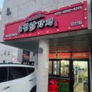 큰집닭강정 동묘점 | 주문 즉시 바로 튀겨 따끈한 고산동맛집 큰집닭강정 고산점 포장후기