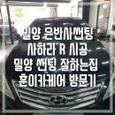 집 은반사 썬팅 3M 썬팅 공식 대리점 《 밀양 훈이카케어 3M 공식 대리점 + 썬팅 잘하는 집 + 틴팅...