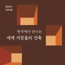 한국에서 만나는 세계 거장들의 건축 (2024) - 정균영의 건축여행