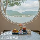 연기길 | 아이랑 가기 좋은 통영 브런치 카페 나나의주전자 메뉴 후기