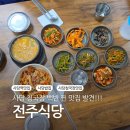 전주식당 | 사당 청국장 맛집 전주식당 집밥 같은 한식 반주 후기