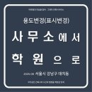 제2종근린생활시설(서초동 1685-10) | 변경 완료] 서울 강남구 대치동 제2종 근린생활시설(사무소)에서 제2종 근린생활시설(학원)으로 용도변경