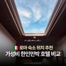 로마스파민박 | 이탈리아 로마 여행 숙소 | 떼르미니역 가성비 한인민박 호텔 비교