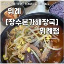 장수본가해장국 위례점