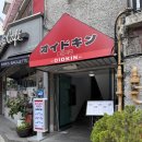 오이드킨(OIDKIN) | 충무로 맛집 추천 동국대 근처 오이드킨