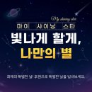 마이샤이닝 My Shining 이미지