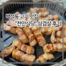 한들식당 | 백석동 고기 맛집 천안식당에서 삼겹살 먹은 후기