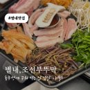 조선부뚜막 별내점 | 별내동 솥뚜껑 삼겹살 맛집, 고사리와 함께 먹는 조선부뚜막 후기