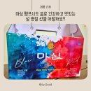 마심 헴프시드 음료 건강하고 맛있는 설 명절 선물 어떨까요?