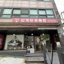 신객잔우육면 이미지