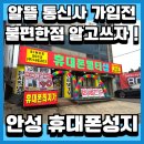 안성소방서(공도119안전센터) | 안성 공도 휴대폰성지, 알뜰통신사 싸지만 불편한 이유 알아보기