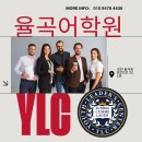 운곡초등학교 | 겨울방학 영어 캠프, 꼭 알아야 할 정보! 김천 율곡동 영어학원