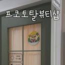 프코토탈뷰티샵
