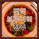 어메이징 제2브루어리 | 진주 장대동 맛집 진주 진맥 브루어리 수제맥주 LP 내돈내산 혼술 후기