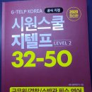 [판매완료]시원스쿨 지텔프 32~50점 교재 팝니다~!! 이미지