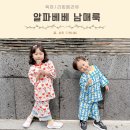 형제워싱 | 남매룩 상하복 아기실내복 외출복 알파베베 칠렁이 사이즈