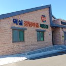 덕실민박 이미지