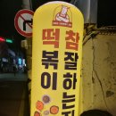 떡볶이참잘하는집떡참서산부춘점 | 스우파 떡볶이, 떡볶이 참 잘하는집 떡참 서산부춘점