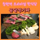 창원역 | 창원역맛집 팔용동밥집 곰달청기와 한우구이 솔직후기
