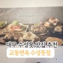 교동면옥수성점 | 교동면옥 수성점 내돈내산 수성못 맛집. 아기도 잘 먹는 곰탕과 갈비탕 물냉면까지 솔직 후기