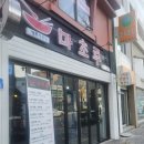 강릉마초루 | 강릉 짬뽕 맛집 마초루 마초흑탕수육 짬뽕순두부 먹은 후기입니다