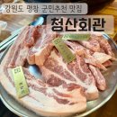 청산가든 | [평창맛집/내돈내산] 진부주민도 추천하는 찐 고깃집 청산회관 후기
