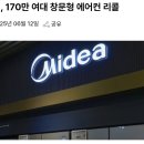 192_250612_1.7 million AC are being recalled 이미지