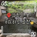 터미널대중탕 | [유후인 히노하루 료칸 솔직후기] 위치·가격·온천 후기 총정리, 예약팁까지!
