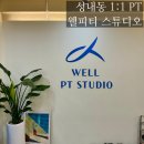 웰피티스튜디오 성내점 | 성내동 피티 PT 웰피티스튜디오 | 풍납동 PT 웨딩촬영 다이어트 체형교정 추천