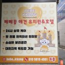 베베꽁 유치원호텔 이미지