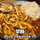 평촌초등학교 건너편(중앙공원 앞) | 부천오뎅바추천 국물이 끝내주는 부천시청 이자카야 무바 솔직후기