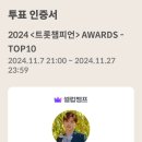 2024 ＜트롯챔피언＞ 어워즈-TOP10 투표 인증 이미지