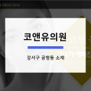 코앤유의원 이미지