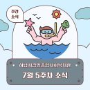 하남시감일종합사회복지관 | ♥7월 5주차 하남시감일종합사회복지관 소식♥