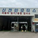 동남공단 | 천안 자동차검사 민간검사소 신천안모터스 공단검사소 예약 불가 꽉찼을때 추천 당일검사가능