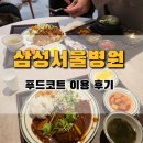 삼성서울식당 | 삼성서울병원 암병원 식당 이용 후기｜진료 후 빠르게 한 끼 해결하기 좋은 곳