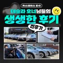 오너카서비스 | 카스페이스 본사 구로점 테슬라 오너님의 생생 후기 모음 2