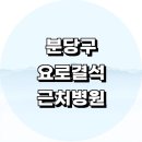 서건빌딩 | 근처 요로결석 치료 제거 수술 잘하는 전문병원 비뇨기과 추천 정보 가격 후기 통증 음식 주말 응급실